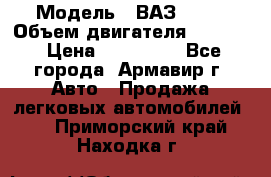  › Модель ­ ВАЗ 2110 › Объем двигателя ­ 1 600 › Цена ­ 110 000 - Все города, Армавир г. Авто » Продажа легковых автомобилей   . Приморский край,Находка г.